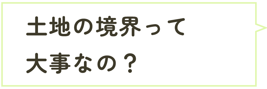 土地の境界って大事なの？