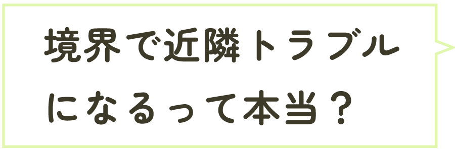 境界で近隣トラブルになるって本当？