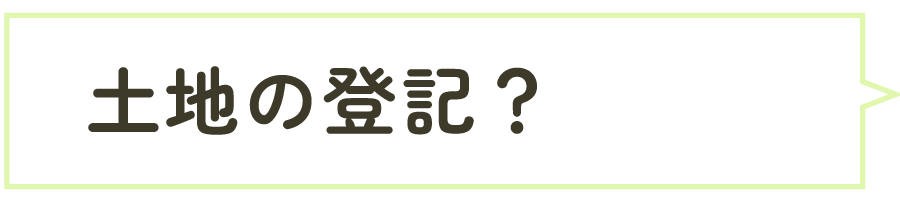 土地の登記？