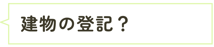 建物の登記？