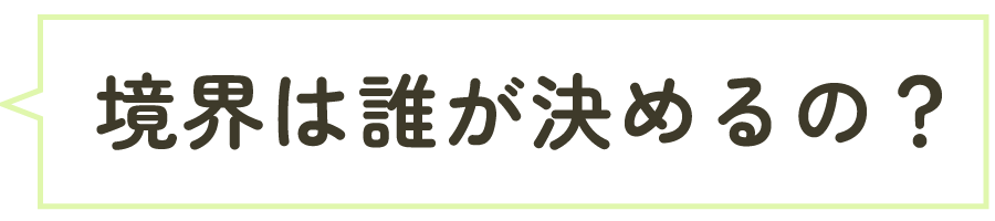 境界は誰が決めるの？